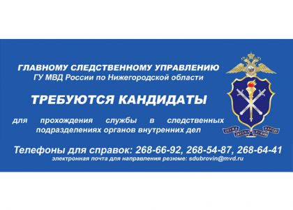 ГСУ ГУ МВД Российской Федерации по Нижегородской области приглашает на службу