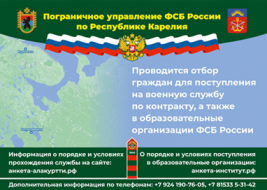 Пограничное управление ФСБ России по Республике Карелия проводит отбор граждан для поступления на службу