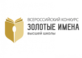Всероссийский конкурс «Золотые Имена Высшей Школы»