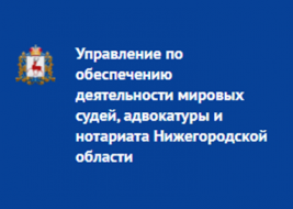 Вакансии Управления ОД мировых судей Нижегородской области