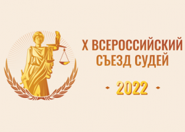 Подведены итоги конкурса «Всероссийские съезды судей и их роль в реализации концепции судебной реформы»