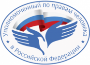 Просветительские мероприятия рабочего аппарата Уполномоченного по правам человека в РФ