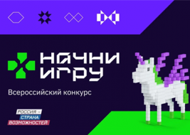 Всероссийский конкурс «Начни игру» 