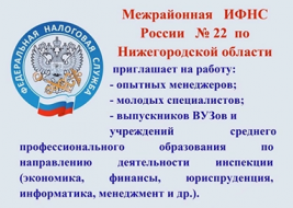 Межрайонная ИФНС России №22 по Нижегородской области приглашает на работу