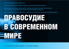 22 - 24 сентября 2022 года состоится Всероссийская межведомственная научно-практическая конференция «Правосудие в современном мире» (к X Всероссийскому съезду судей)