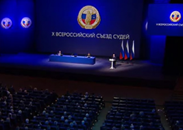 Х Всероссийский съезд судей: основные итоги